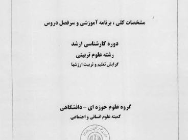 علوم تربیتی گرایش تعلیم و تربیت ارزشها 